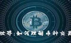 深入区块链世界：如何理