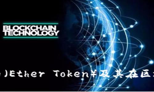 深入了解以太坊代币（Ether Token）及其在区块链生态中的重要性