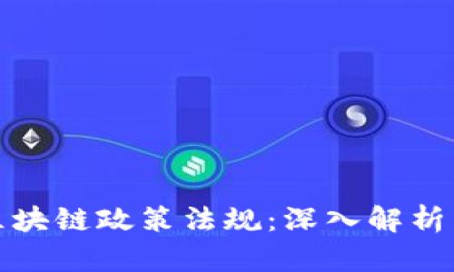 波兰最新区块链政策法规：深入解析与未来趋势