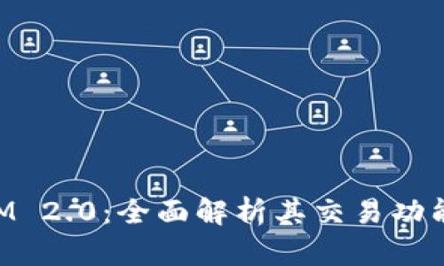 TokenIM 2.0：全面解析其交易功能与潜力