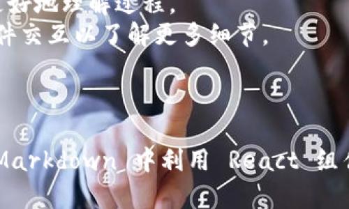 是的，Tokenim 可以支持 MDX（Markdown   JSX）格式。MDX 是一种允许你在 Markdown 文档中直接写 JSX 组件的格式，这使得用 React 组件进行文档编写变得更加灵活和强大。

使用 Tokenim 的用户可以通过嵌入 JSX 组件来增强他们的 Markdown 内容，从而实现动态交互、组件化和更丰富的表现形式。 

### 使用 Tokenim 支持 MDX 的优势：

1. **灵活性**: 通过 MDX，你可以在文本内容中自由插入 React 组件，实现更多样化的内容展示。
   
2. **组件复用**: 创建一次组件后，可以在多个 MDX 文档中复用，节省了重复造轮子的时间。

3. **优雅的文档生成**: 使用 MDX，文档生成的过程变得简单且美观，适合开发者和设计师同时进行协作。

4. **易于学习**: 对于熟悉 Markdown 和 React 的用户，MDX 的学习曲线较低，易于上手。

### 示例代码

```mdx
import MyComponent from './MyComponent'

# Hello MDX

This is a simple MDX document.

MyComponent /
```

在上面的内容中，`MyComponent` 是一个 React 组件，通过 MDX 可以无缝嵌入到 Markdown 文档中。

### Tokenim 中的 MDX 使用场景

- **技术文档**: 开发者可以利用 MDX 编写技术文档，搭配代码示例和交互式组件，提升文档的可读性和生动性。
- **博客与教程**: 在分享个人开发经验或教程时，插入组件可以帮助读者更好地理解过程。
- **产品展示**: 在产品页面中，使用 MDX 来展示产品特性，用户可以与组件交互以了解更多细节。

### 结论

总之，Tokenim 的支持 MDX 为内容创建者提供了一个强大的工具，可以在 Markdown 中利用 React 组件的灵活性，大大增强了内容的表现力和互动性。