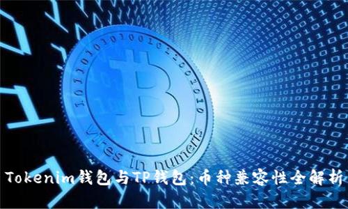 Tokenim钱包与TP钱包：币种兼容性全解析