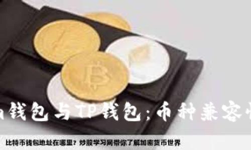 Tokenim钱包与TP钱包：币种兼容性全解析