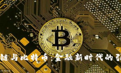 区块链与比特币：金融新时代的引领者