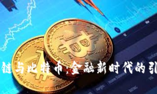 区块链与比特币：金融新时代的引领者