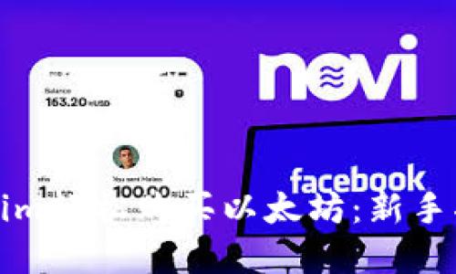 如何通过Tokenim轻松购买以太坊：新手指南与实用技巧