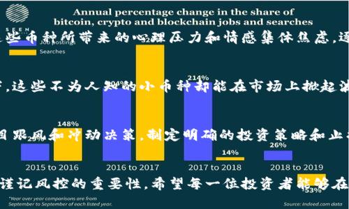   区块链里的“狗屎币”：投资陷阱还是未来的希望？ / 

 guanjianci 区块链, 狗屎币, 加密货币, 投资, 风险 /guanjianci 

引言
在区块链技术迅猛发展的背景下，加密货币市场如同彭湃的海洋，吸引着无数投资者和技术爱好者。然在这片海洋中，涌现出各种各样的币种，其中不乏一些被称为“狗屎币”的加密货币。这些币的名字和价值无不引人注目，但它们真的值得投资吗？在本文中，我们将一起探讨这些问题，分析“狗屎币”的风险和潜在机遇。

什么是“狗屎币”？
所谓的“狗屎币”，通常是指那些缺乏实质性项目支持、基本没有技术基础，甚至是为了炒作而发行的加密货币。这些币种往往以不切实际的宣传吸引投资者，但是很多时候，它们的市场价值得不到持续的支撑。几乎可以说，“狗屎币”是反映市场投机的一面镜子，而这种现象在加密货币领域并不少见，在众多币种中，它们的存在既是机遇也是风险。

区块链技术的崛起与“狗屎币”的滋生
区块链技术自比特币面世以来，已经发展了十多年。这种分布式账本技术的核心优势在于去中心化和透明度，可以有效地降低欺诈风险，提高数据安全性。然而，当一种新技术面世时，必然会有一波投机者借机而为。在区块链领域，由于缺乏监管、技术门槛相对较低，以及高回报的潜在诱惑，不少项目迅速涌现，尤其是那些号称能够在短时间内带来暴利的“狗屎币”。

狗屎币的特点与表现
究竟是什么让“狗屎币”如此迷人又如此危险呢？我们可以从几个方面来看：
ul
listrong宣传炒作：/strong很多“狗屎币”项目通过各种夸大的宣传手法来获取关注和投资，常常伴随着花哨的官方网站、虚假的白皮书，甚至影响力明星的代言。一些投资者常因冲动而被“票价”所吸引。/li
listrong流通性和波动性：/strong大多数狗屎币在资金的短期流动性上表现优异，价格每天可能波动巨大。这样的波动性吸引着一些短线投资者，希望在“快速致富”的路上迅速获利。/li
listrong缺乏实质业务模型：/strong相较于那些拥有明确业务模型和技术支持的加密货币，许多狗屎币项目完全没有实际的产品或服务支持。它们往往只是在追求投机，甚至是一夜暴富的幻影。/li
listrong安全性隐患：/strong因为缺乏监管，很多狗屎币存在着极大的安全隐患。黑客攻击、项目方跑路等事件屡见不鲜，使得投资者的资金面临风险。/li
/ul

投资“狗屎币”的风险
投资“狗屎币”的风险，主要表现在资金的直接损失和情感的焦虑。首先，随着项目方的跑路或市场的崩盘，投资者的投入可能会有百分之百的损失。其次，持有这些币种所带来的心理压力和情感集体焦虑，逐渐加大了人们对加密市场的恐惧。对许多投资者而言，这种情感负担就像一把无形的剑，始终悬在心头。
 
潜在的机会
尽管“狗屎币”有着诸多缺陷，然而其中也蕴含着一些机会。例如，有些投资者通过对这些币的深入研究，成功抓住了暴涨的时机，实现了财富增值。在某些情况下，这些不为人知的小币种却能在市场上掀起波澜，尤其是在市场情绪高涨时，投资者或许能够得到意想不到的回报。

如何理智地看待“狗屎币”
面对“狗屎币”这种特殊的加密货币，我们要以理性的态度去看待。在投资之初，首先要审视项目的白皮书、团队背景、社区支持等至关重要的要素。同时，切勿盲目跟风和冲动决策，制定明确的投资策略和止损机制，务必降低情绪波动对投资决策的影响。此外，建议投资者多了解加密市场的相关知识，提高自身的防范意识，从而保护自己的资产安全。

结语
总的来说，区块链中的“狗屎币”既是机遇也是风险。投资者在这个快速变化的市场中，需要具备敏锐的观察力和冷静的判断力。在追逐高额回报的同时，更应该谨记风控的重要性。希望每一位投资者能够在这片汹涌的区块链海洋中，乘风破浪，找到属于自己的投资圣杯。