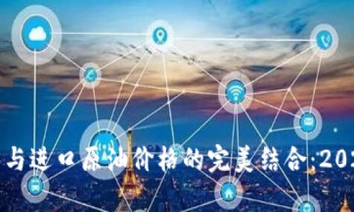 最新区块链技术与进口原油价格的完美结合：2023年价格表解析