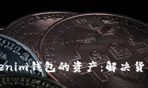 如何找回Tokenim钱包的资产：解决货币不见的难题