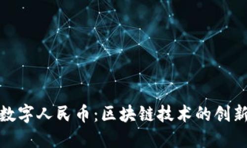 央行数字人民币：区块链技术的创新之路