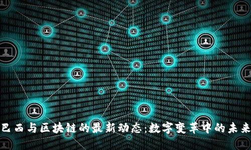 揭秘巴西与区块链的最新动态：数字变革中的未来机遇