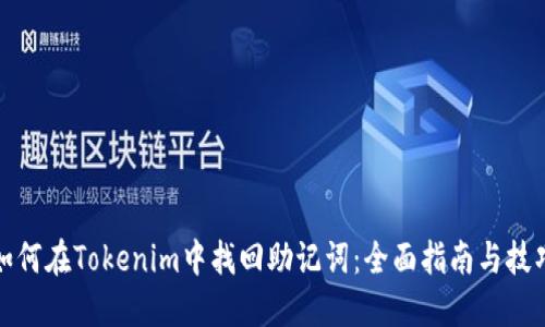 如何在Tokenim中找回助记词：全面指南与技巧