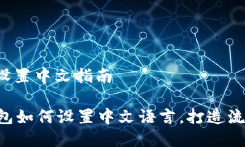 冷钱包设置中文指南

im冷钱包如何设置中文语言，打造流畅体验！