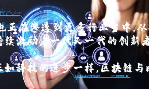 jiaoti区块链为何成为比特币的基础？深度解读背后的革命性意义/jiaoti  
区块链，比特币，去中心化，加密货币，数字资产/guanjianci  

引言：科技与理念的交汇  
在这个快速变化的数字时代，科技的进步往往带来革命性的变革。特别是区块链技术，以其去中心化和不可篡改的特性，正在改变传统行业的运作模式。其中，比特币作为首个成功的加密货币，最为引人瞩目。人们不禁要问，区块链为何变得如此重要，特别是在比特币的引领下？

区块链的基本概念  
区块链是一种分布式账本技术，它允许在没有中介的情况下，实现数据的安全存储和转移。每一个区块都包含了若干交易数据，这些区块通过密码学方法相连，形成一条链。当新区块被添加到链上后，其内容几乎不可能被篡改，这正是区块链的核心安全性所在。  
这种技术最初是为了支持比特币的运作而设计的，但其广泛应用的潜力，以及对多个行业的影响，让区块链成为了科技界和金融界的热门话题。  

比特币的崛起  
比特币于2009年由一位化名中本聪（Satoshi Nakamoto）的人士发布。作为第一个去中心化的数字货币，比特币采用了区块链技术来解决传统金融系统中的信任问题。例如，交易双方无需彼此信任，只需要信任区块链的账本记录，这种新颖的理念挑战了传统的信用体系。  
比特币的推出标志着“去中心化金融”的时代来临，其背后的理念也逐渐成为追求自主和自由的象征。许多用户开始探索比特币的多种用途，而不是仅仅将其视作投资工具。  

区块链与比特币的关系  
区块链和比特币之间的关系可以用“工具与应用”来形容。区块链是比特币这种加密货币运行所依赖的基础设施，而比特币则是区块链技术的一个实际应用。正是因为区块链的特性，比特币才能够实现去中心化和全球范围内的快速交易。  
区块链技术为比特币的成功提供了强有力的支持，使其能够在没有中央机构的情况下，处理大量交易。每一笔比特币交易都会被记录在区块链上，这样就能够实现透明化和可追溯性，有效防止了欺诈行为的发生。  

去中心化的魅力  
比特币的一个显著特点是其去中心化的属性。这意味着，无论是交易确认、账户管理，还是货币发行，均不依赖于中央银行或金融机构。这样一来，用户拥有了更多的控制权，减少了对中介的信任需求。尤其是在当今社会，中介的信任危机愈发明显，这一特点极大吸引了用户。  
去中心化能够带来的不仅是便利，还有隐私保护。一些用户可能希望在进行交易时不被追踪，这一点正是比特币所擅长的。通过区块链技术，用户的交易信息被加密，保护了他们的个人隐私，摆脱了传统金融服务商的数据监控。  

数字资产的未来发展  
随着比特币的影响力不断扩大，许多人开始关注数字资产的未来发展。数字资产不仅仅局限于比特币，其他加密货币如以太坊、Ripple等也纷纷崭露头角。这一现象的背后，是区块链技术的不断成熟，以及用户对数字货币接受度的提高。  
此外，许多企业和组织也开始探索区块链的应用潜力，它们希望利用这一技术提高效率、降低成本。通过智能合约和去中心化应用（DApps），企业能够在提供服务时实现更高的透明度和信任度。  

挑战与机遇并存  
尽管区块链和比特币在市场上取得了初步成功，但依然面临众多挑战。首先，监管政策仍然不够完善，各国政府的态度不一，导致比特币的合法性和市场稳定性存在不确定性。此外，区块链技术自身的扩展性和能源消耗问题也成为业界亟需解决的难题。  
面对这些挑战，创新是解决方案的关键。开发者社区正不断努力区块链技术，探索更高效的共识机制。这些努力不仅将比特币的运行，也会为其他加密货币和区块链项目指明方向。  

总结：区块链与比特币的深远影响  
随着科技的飞速发展，区块链技术与比特币的相互促进正展现出令人振奋的未来。它们不仅在金融领域引起了一场革命，也正在渗透到更多行业当中。从拥有权利到交易的方式，从经济结构到社会关系，区块链与比特币的结合正在重新定义现代经济的基础。  
人们将如何看待财富、价值和信任，将取决于这一技术的进一步发展与普及。无论未来如何，区块链技术所代表的理念，将持续激励着一代又一代的创新者与实践者，探索更为美好的世界。  

从区块链的基础理论，到比特币的实际应用，再到面临的机遇与挑战，我们见证了历史的变革，也期待着未来的无限可能。正如科技的进步一样，区块链与比特币的故事才刚刚开始，而我们都将成为这一伟大革新历程的参与者。