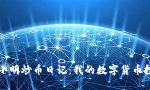 区块链小明炒币日记：我的数字货币投资之旅