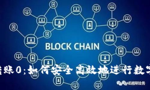 Tokenim转账0：如何安全高效地进行数字货币转账