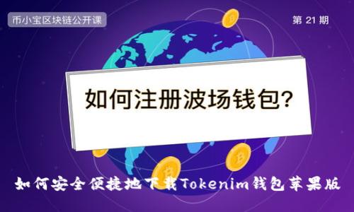 如何安全便捷地下载Tokenim钱包苹果版