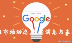 河北区块链市场动态：最