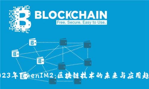2023年TokenIM2：区块链技术的未来与应用趋势