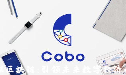 
武汉币联区块链：引领未来数字经济的新风尚