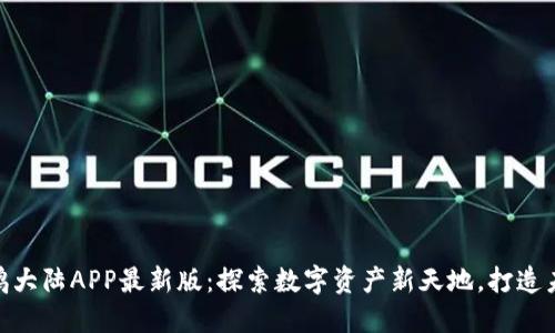 腾讯区块链企鹅大陆APP最新版：探索数字资产新天地，打造未来科技新体验