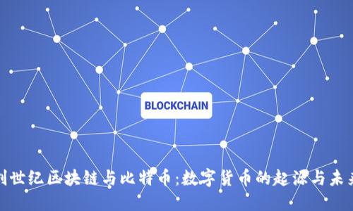 探索创世纪区块链与比特币：数字货币的起源与未来趋势