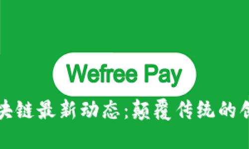 深圳区块链最新动态：颠覆传统的创新浪潮