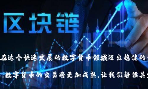   TokenIM手续费一般是多少？一站式了解与解析 / 

 guanjianci TokenIM, 手续费, 交易平台, 数字货币, 加密资产 /guanjianci 

引言
在数字货币交易的浪潮中，某些平台以其便捷性和低手续费而受到用户的青睐。TokenIM就是一个这样的交易平台，因其多样化的交易服务和相对透明的手续费结构，吸引了众多的加密货币爱好者。在决定使用任何交易平台时，了解其手续费结构是至关重要的。那么，TokenIM的手续费到底是多少？它的收费标准和计算方式又是什么？本篇文章将深入探讨TokenIM的手续费，以帮助用户做出更明智的选择。

TokenIM简介
TokenIM是一种全新的数字货币交易平台，致力于为用户提供高效、安全的交易体验。平台支持多种主流数字资产的交易，例如比特币、以太坊及许多其他山寨币。TokenIM还集成了最新的区块链技术，以确保交易的安全性和透明性。此外，TokenIM还提供了一系列的附加服务，如智能合约、去中心化交易等，以满足不同用户的需求。

手续费的基本概念
手续费是指用户在进行交易时，平台收取的服务费用。通常情况下，手续费的高低会影响用户的交易意愿。因此，了解手续费的计算方式和标准是每一个投资者所必需的。手续费往往与交易的金额、交易的媒介（如市场买入或卖出）以及平台本身的收费政策密切相关。

TokenIM的手续费结构
在TokenIM平台上，手续费的计算相对透明。一般来说，手续费主要由两部分组成：交易手续费和提现手续费。下面将分别解析这两种手续费。

h4一、交易手续费/h4
交易手续费是用户在每次买入或卖出数字资产时需要支付的费用。TokenIM在交易手续费方面，采取的是一种市场竞争机制，根据不同的交易对和市场情况，手续费会有所不同。通常来说，平台对主流币种（如BTC和ETH）的交易手续费相对较低，而对较少交易的数字资产，则手续费可能会稍高。
具体来说，TokenIM的交易手续费一般在0.1%到0.2%之间，这一标准在行业内是比较有竞争力的。用户在进行交易时，可以通过查看具体的交易对页面，获取更加详细的手续费信息。此外，平台还会不时推出促销活动，为特定的项目或用户群体提供手续费减免或优惠，增加用户的参与感和活跃度。

h4二、提现手续费/h4
除了交易手续费外，TokenIM还会对用户提现时收取一定的费用。这笔费用通常是根据提现的金额和类型（如提现至钱包或法币提现）来计算的。例如，提现比特币的手续费与提现以太坊的手续费可能不同。提现手续费的目的是为了覆盖网络确认费和平台运营成本。
很大程度上，TokenIM的提现手续费也是相对合理的，通常在0.0005 BTC左右，具体数值则需根据当时的网络拥堵情况来调整。值得注意的是，如果用户在平台上进行较多的交易，往往会享受到一定的手续费减免政策，鼓励用户保持活跃交易状态。

手续费的更新与政策调整
数字货币市场瞬息万变，因此交易平台的手续费标准也可能会随之调整。为保持竞争力，TokenIM会根据市场情况及用户反馈不定期地调整手续费标准。用户在开始频繁交易之前，建议及时查看TokenIM官方网站或APP中的公告，了解最新的手续费信息，以及可能的优惠政策。

如何降低手续费支出？
对于频繁交易的用户来说，控制交易成本是提高投资回报率的重要手段。以下是一些建议，帮助用户降低在TokenIM平台上的手续费支出：

h41. 选择合适的交易对/h4
不同交易对的手续费标准可能不同，通常主流币种的手续费会更低。因此，对于一些不太活跃的币种，即便看好其未来发展，用户在选择交易时不妨考虑主流币种。

h42. 参与平台活动/h4
TokenIM会定期推出一些促销活动，例如提现手续费减免、交易手续费优惠等，积极参与这些活动能有效地减少交易成本。

h43. 提高交易量/h4
很多平台会根据用户的交易量，给予更低的手续费比例。因此，增加交易的频率和量级，也能够争取到更优惠的手续费标准。

总结
总的来说，TokenIM的手续费相对透明且具有竞争力。用户在交易过程中，可以通过多种方式降低手续费支出，提升投资效益。了解手续费结构，并对市场进行动态观察，能够帮助我们在这个快速发展的数字货币领域迈出稳健的一步。无论你是新手投资者还是经验丰富的交易者，掌握手续费的相关知识，都有助于你在TokenIM平台上更好地参与交易活动。

数字货币市场的不断演变，安全性、低手续费等特征已成为投资者选择交易平台的重要标准，而TokenIM凭借其优质的服务和合理的手续费，正在这一领域逐渐占领一席之地。在未来，数字货币的交易将更加成熟，让我们静候其发展，积极参与其中。