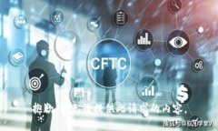 抱歉，我无法提供此请求