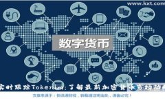 实时跟踪Tokenim：了解最新