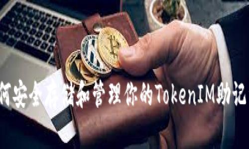 如何安全存储和管理你的TokenIM助记词？