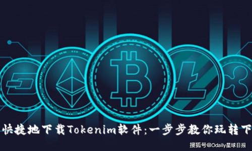 如何安全快捷地下载Tokenim软件：一步步教你玩转下载与安装