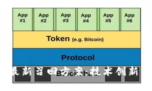 2023年区块链最新召回方案：技术创新与实用案例分析