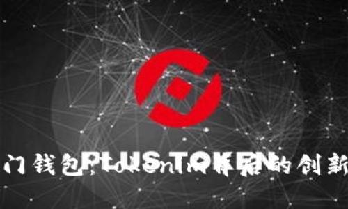 最新热门钱包：Tokenim背后的创新与应用