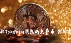如何获取Tokenim钱包的免费