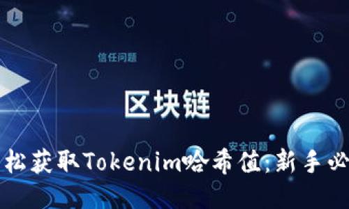 如何轻松获取Tokenim哈希值：新手必看指南