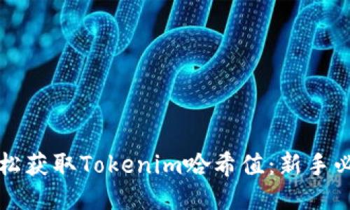 如何轻松获取Tokenim哈希值：新手必看指南