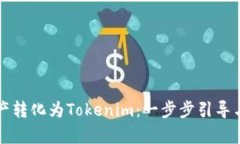 如何将资产转化为Tokenim：