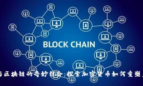 法国菜与区块链的奇妙结合：探索加密货币如何重塑美食行业