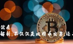 思考一个的优质区块链技