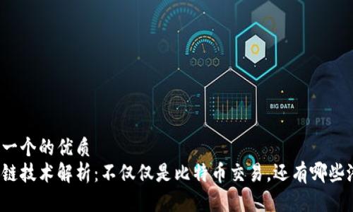 思考一个的优质
区块链技术解析：不仅仅是比特币交易，还有哪些潜力？