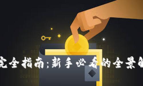 区块链币交易完全指南：新手必看的全景解析与操作策略