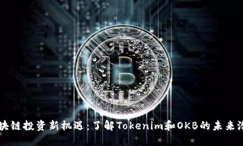 区块链投资新机遇：了解Tokenim和OKB的未来潜力