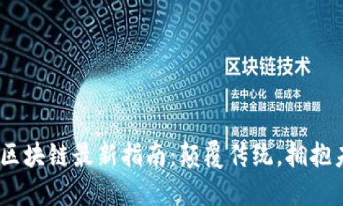 2023年区块链最新指南：颠覆传统，拥抱未来科技