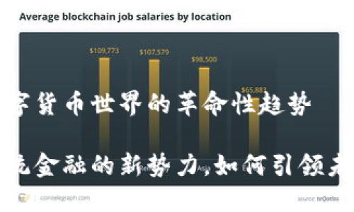 区块链币融：新兴数字货币世界的革命性趋势

区块链币融：颠覆传统金融的新势力，如何引领未来数字货币的浪潮？