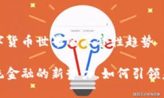 区块链币融：新兴数字货