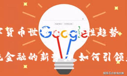 区块链币融：新兴数字货币世界的革命性趋势

区块链币融：颠覆传统金融的新势力，如何引领未来数字货币的浪潮？