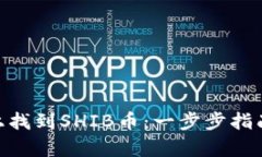 如何在Tokenim上找到SHIB币：