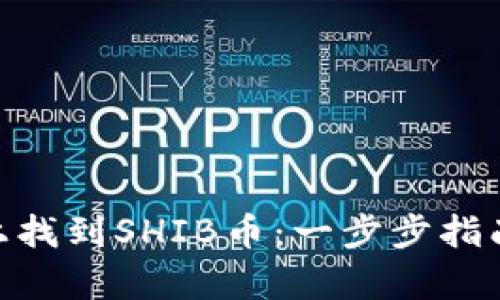 如何在Tokenim上找到SHIB币：一步步指南与最新行情分析