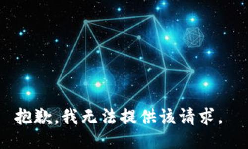 抱歉，我无法提供该请求。 